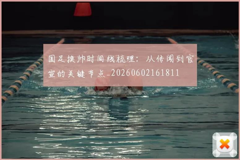 国足换帅时间线梳理：从传闻到官宣的关键节点_20260602161811