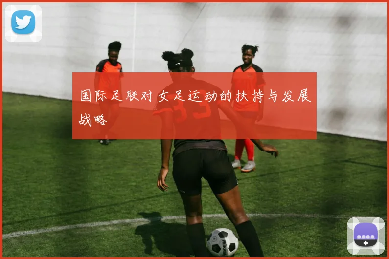 国际足联对女足运动的扶持与发展战略