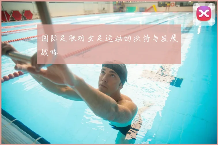 国际足联对女足运动的扶持与发展战略