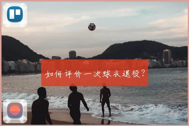 如何评价一次球衣退役？