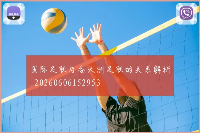 国际足联与各大洲足联的关系解析_20260606152953