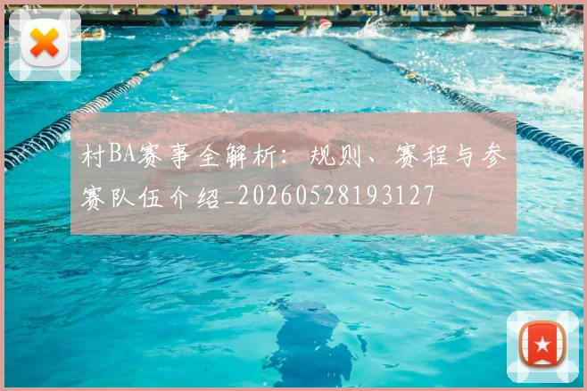 村BA赛事全解析：规则、赛程与参赛队伍介绍_20260528193127