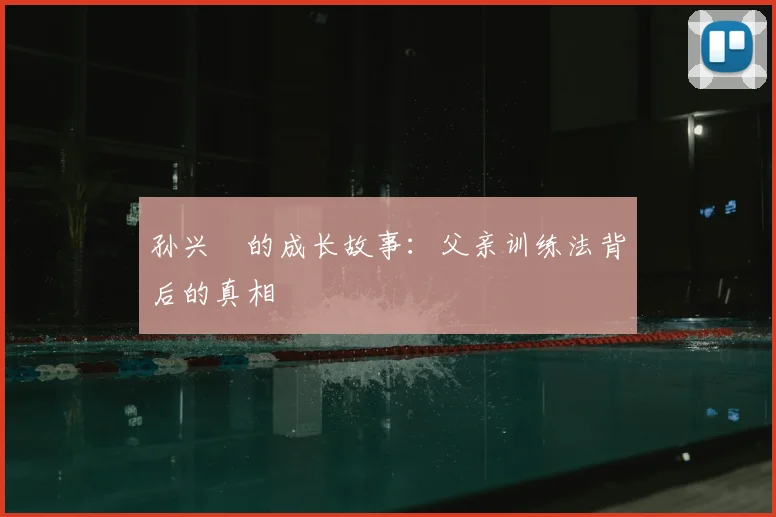 孙兴慜的成长故事：父亲训练法背后的真相