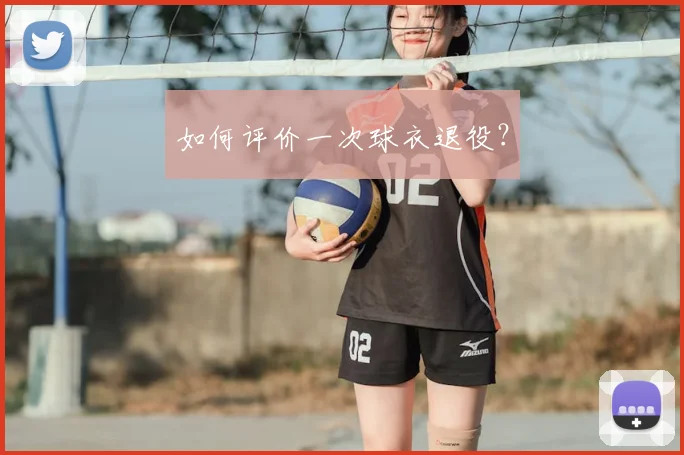 如何评价一次球衣退役？