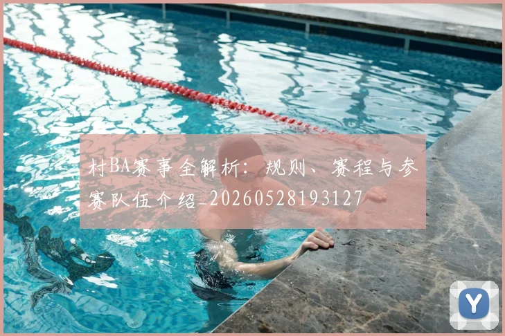 村BA赛事全解析:规则、赛程与参赛队伍介绍_20260528193127