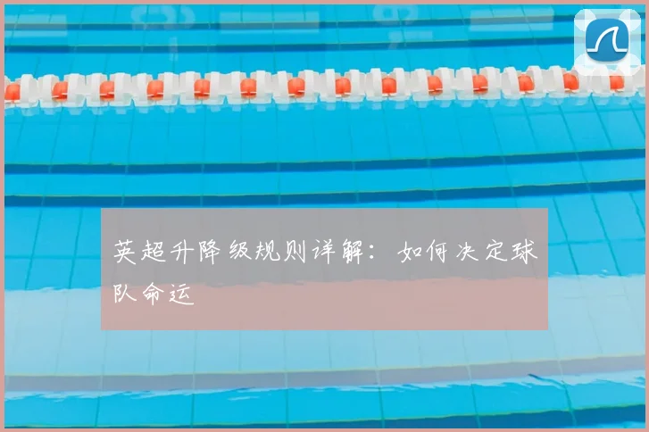 英超升降级规则详解：如何决定球队命运