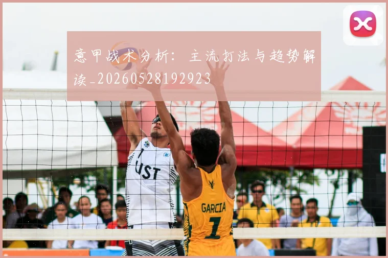 意甲战术分析:主流打法与趋势解读_20260528192923